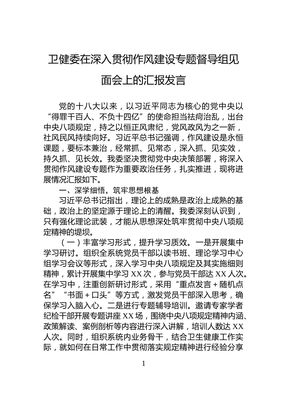 卫健委在深入贯彻作风建设专题督导组见面会上的汇报发言_第1页