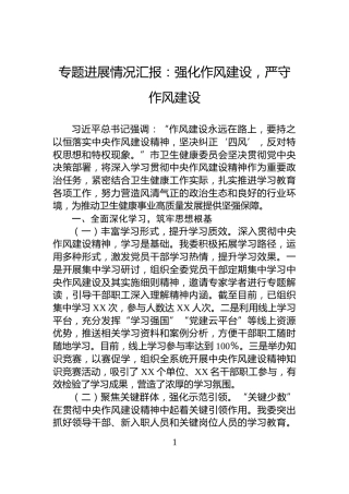 专题进展情况汇报：强化作风建设，严守作风建设