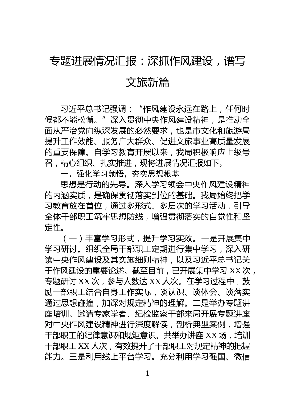 专题进展情况汇报：深抓作风建设，谱写文旅新篇_第1页