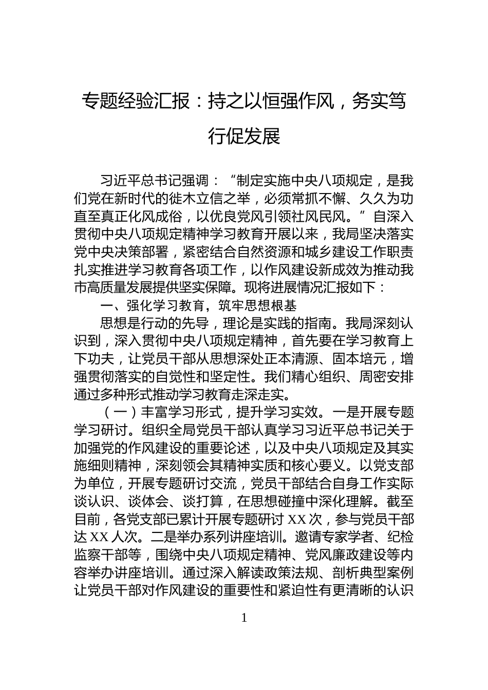 专题经验汇报：持之以恒强作风，务实笃行促发展_第1页