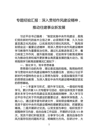 专题经验汇报：深入贯彻作风建设精神，推动住建事业新发展