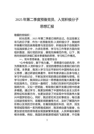 2025年第二季度预备党员、入党积极分子思想汇报