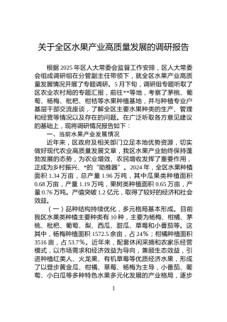 关于全区水果产业高质量发展的调研报告