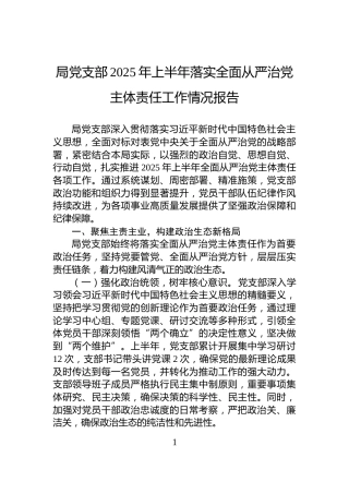 局党支部2025年上半年落实全面从严治党主体责任工作情况报告