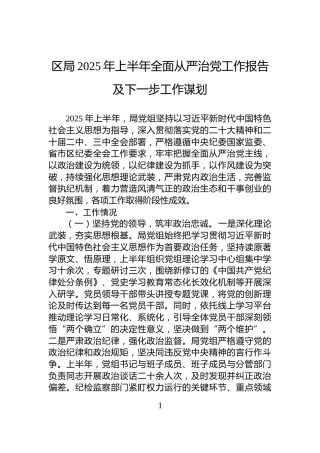 区局2025年上半年全面从严治党工作报告及下一步工作谋划
