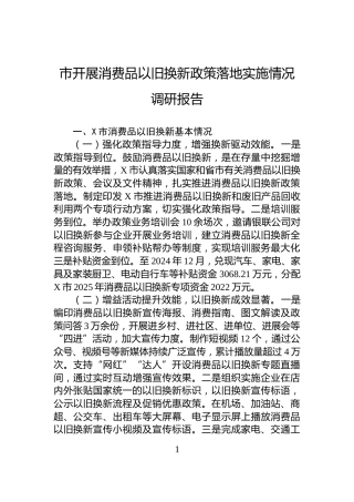 市开展消费品以旧换新政策落地实施情况调研报告