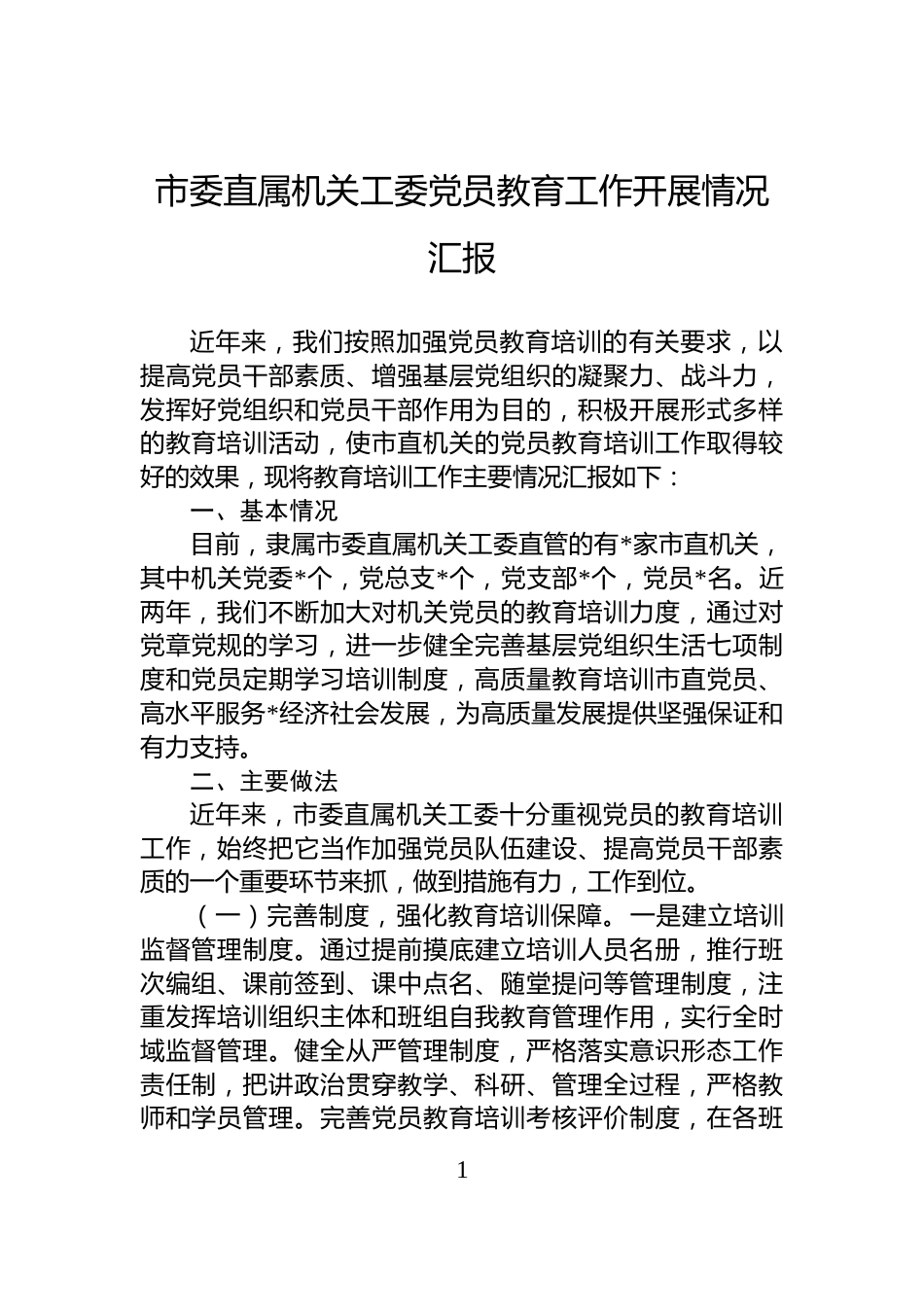 市委直属机关工委党员教育工作开展情况汇报_第1页