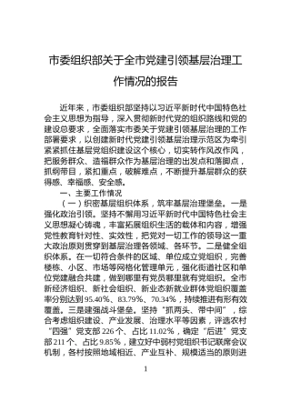 市委组织部关于全市党建引领基层治理工作情况的报告