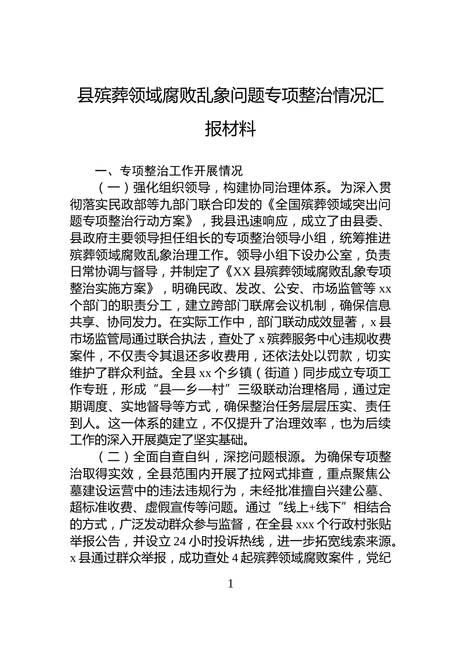 县殡葬领域腐败乱象问题专项整治情况汇报材料_第1页
