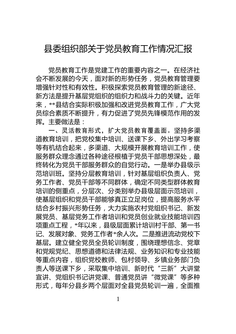 县委组织部关于党员教育工作情况汇报_第1页