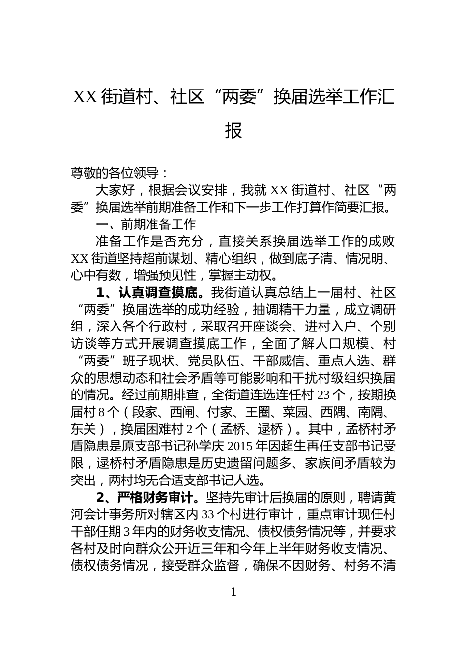 XX街道村、社区“两委”换届选举工作汇报_第1页