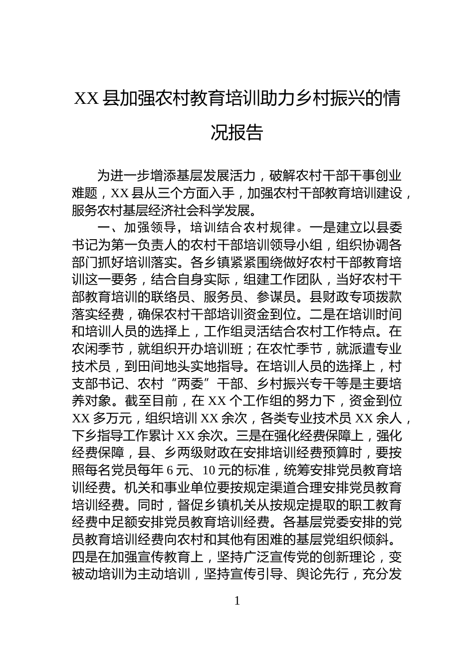 XX县加强农村教育培训助力乡村振兴的情况报告_第1页