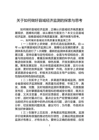 关于如何做好县域经济监测的探索与思考