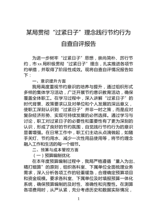某局贯彻“过紧日子”理念践行节约行为自查自评报告