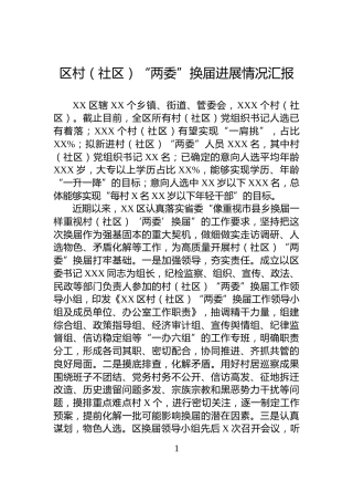 区村（社区）“两委”换届进展情况汇报