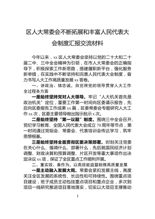 区人大常委会不断拓展和丰富人民代表大会制度汇报交流材料