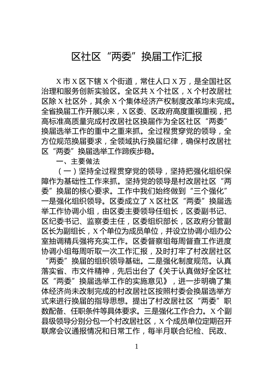 区社区“两委”换届工作汇报_第1页