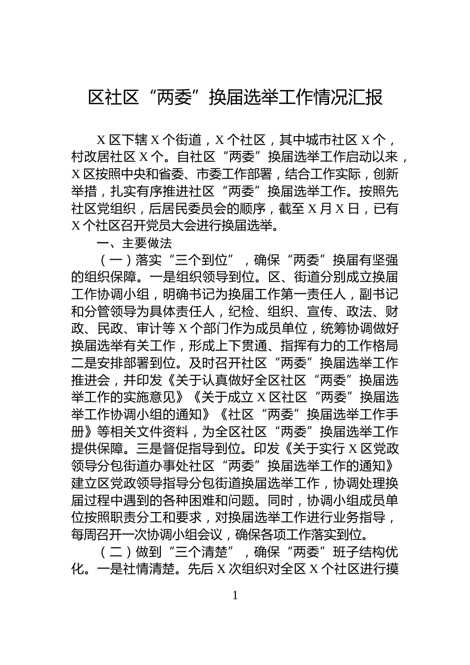 区社区“两委”换届选举工作情况汇报_第1页