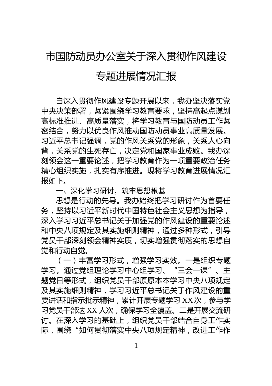 市国防动员办公室关于深入贯彻作风建设专题进展情况汇报_第1页