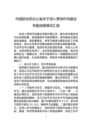 市国防动员办公室关于深入贯彻作风建设专题进展情况汇报