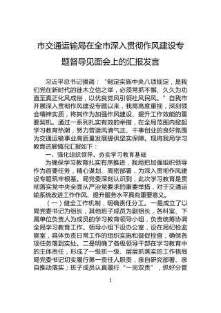 市交通运输局在全市深入贯彻作风建设专题督导见面会上的汇报发言