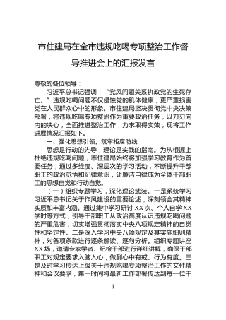 市住建局在全市违规吃喝专项整治工作督导推进会上的汇报发言