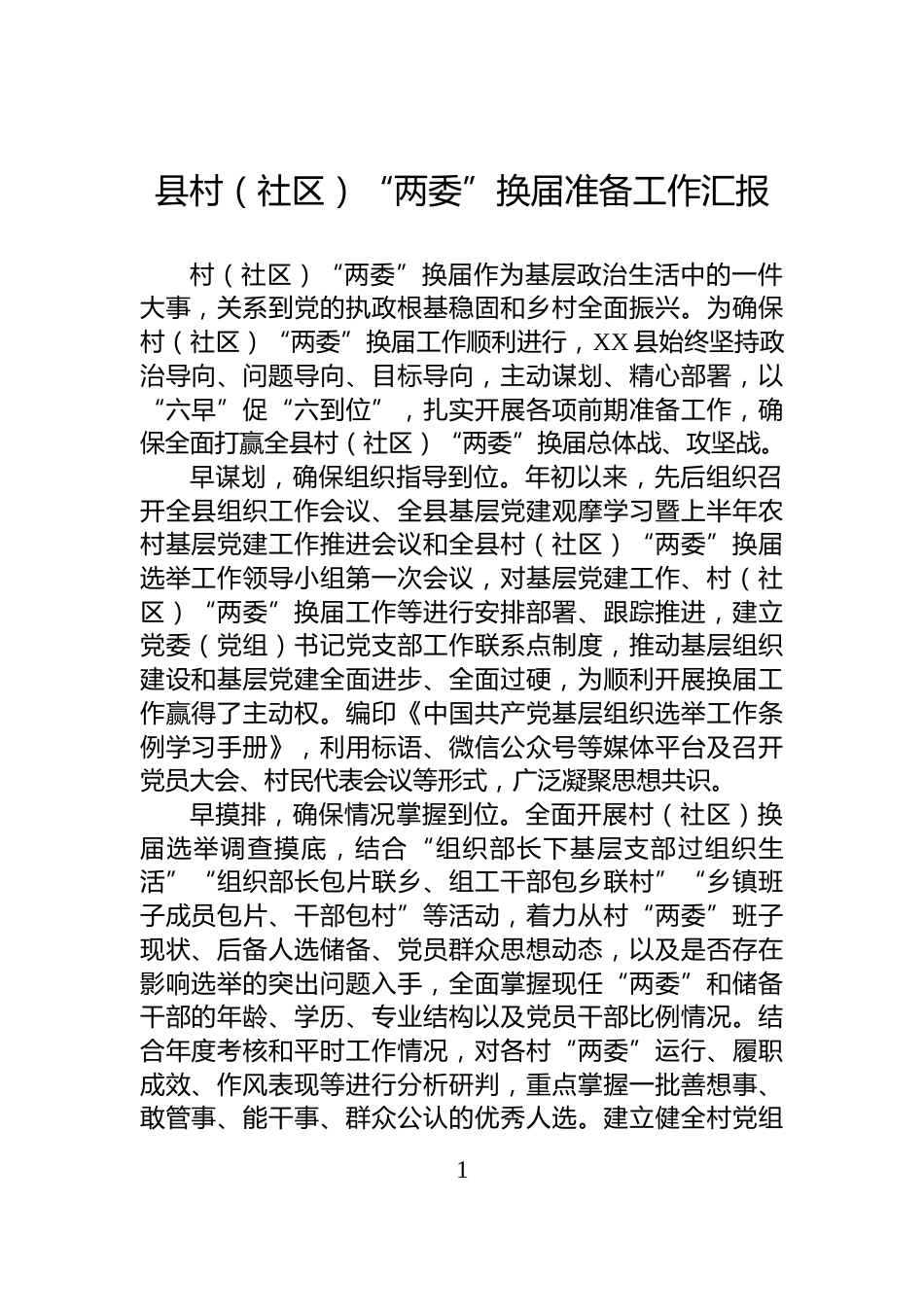 县村（社区）“两委”换届准备工作汇报_第1页