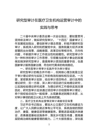 研究型审计在医疗卫生机构运营审计中的实践与思考