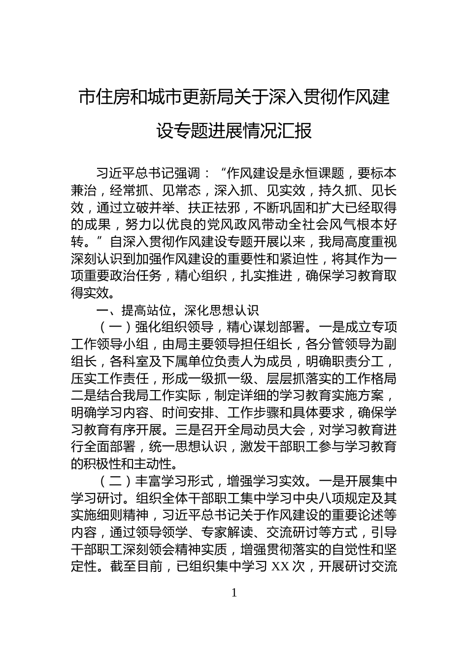 市住房和城市更新局关于深入贯彻作风建设专题进展情况汇报_第1页