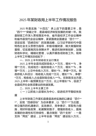 2025年某财政局上半年工作情况报告