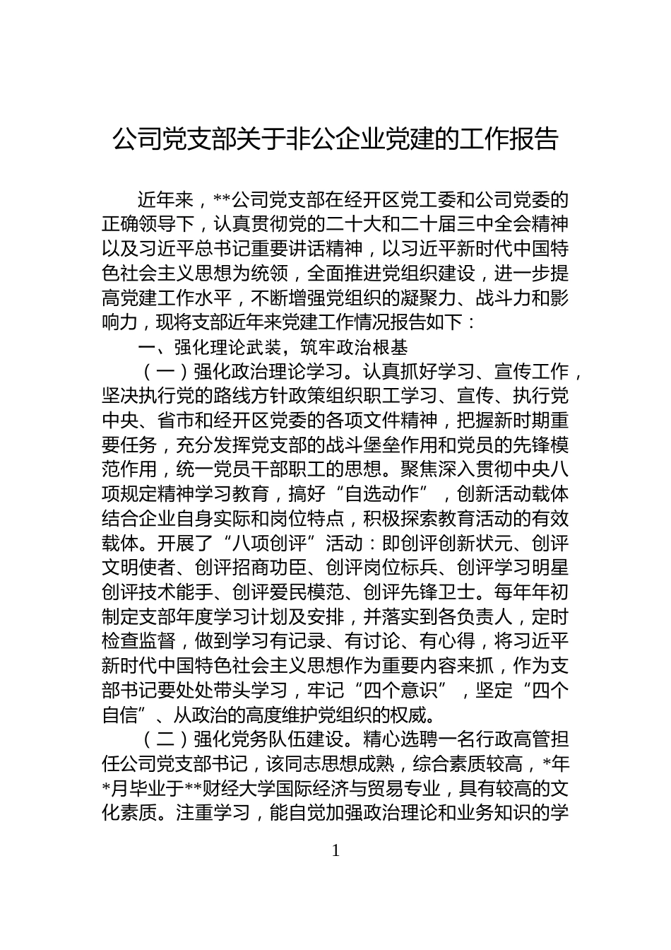 公司党支部关于非公企业党建的工作报告_第1页