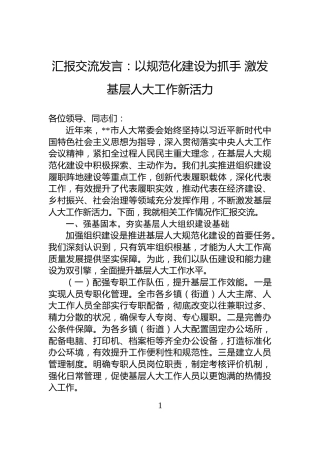 汇报交流发言：以规范化建设为抓手+激发基层人大工作新活力