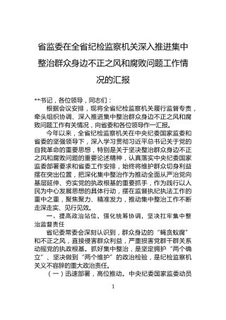省监委在全省纪检监察机关深入推进集中整治群众身边不正之风和腐败问题工作情况的汇报