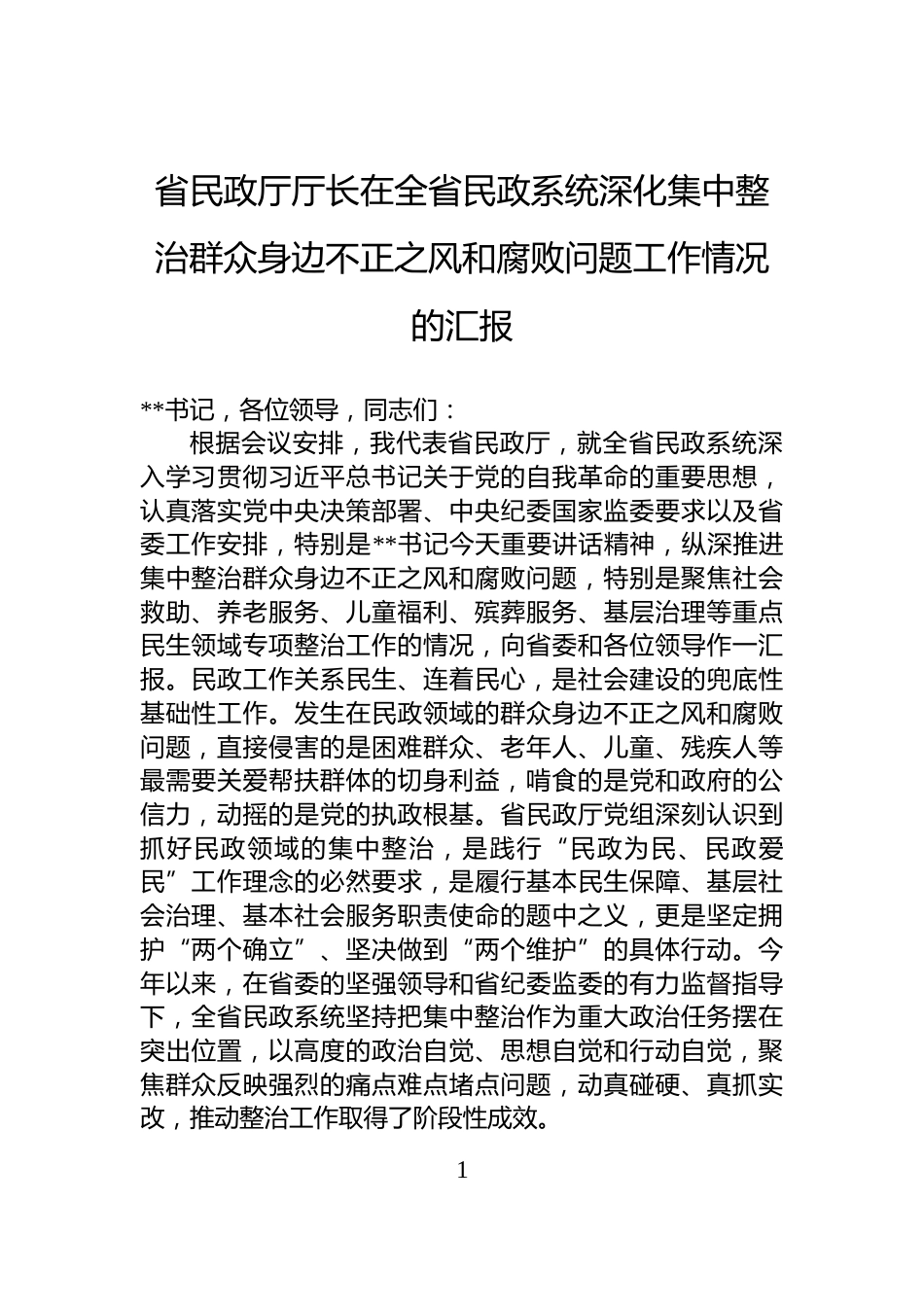 省民政厅厅长在全省民政系统深化集中整治群众身边不正之风和腐败问题工作情况的汇报_第1页