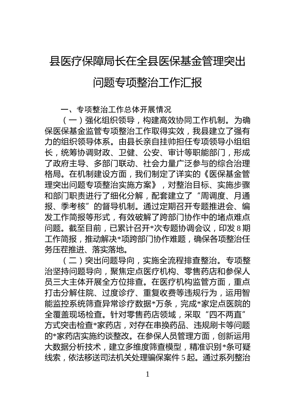 县医疗保障局长在全县医保基金管理突出问题专项整治工作汇报_第1页