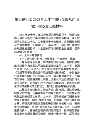 银行副行长2025年上半年履行全面从严治党一岗双责汇报材料
