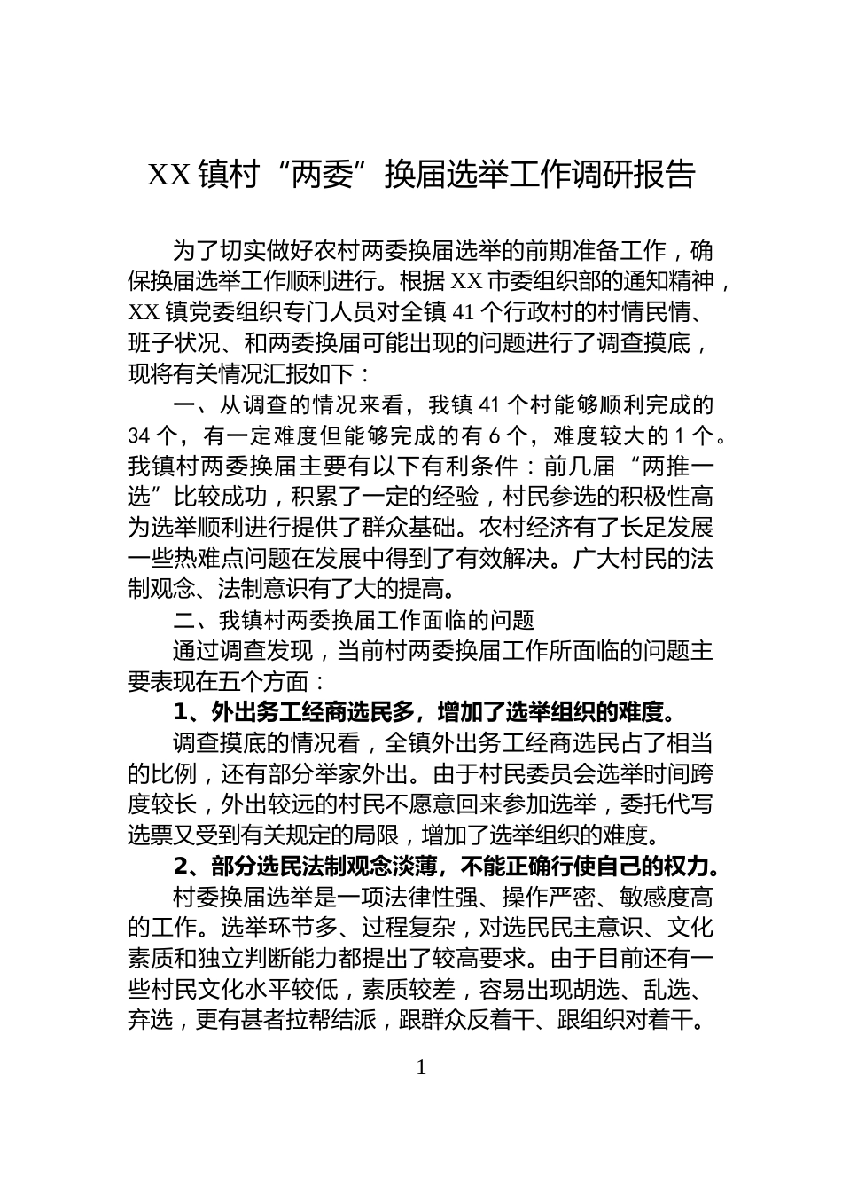 XX镇村“两委”换届选举工作调研报告_第1页