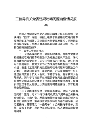 工信局机关党委违规吃喝问题自查情况报告