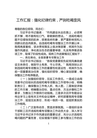 工作汇报：强化纪律约束，严刹吃喝歪风