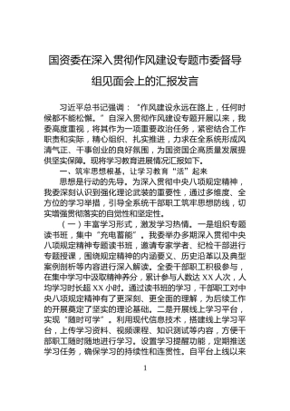 国资委在深入贯彻作风建设专题市委督导组见面会上的汇报发言