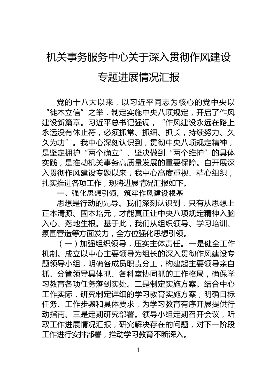 机关事务服务中心关于深入贯彻作风建设专题进展情况汇报_第1页