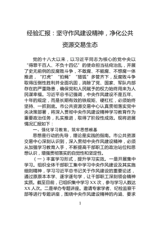 经验汇报：坚守作风建设精神，净化公共资源交易生态