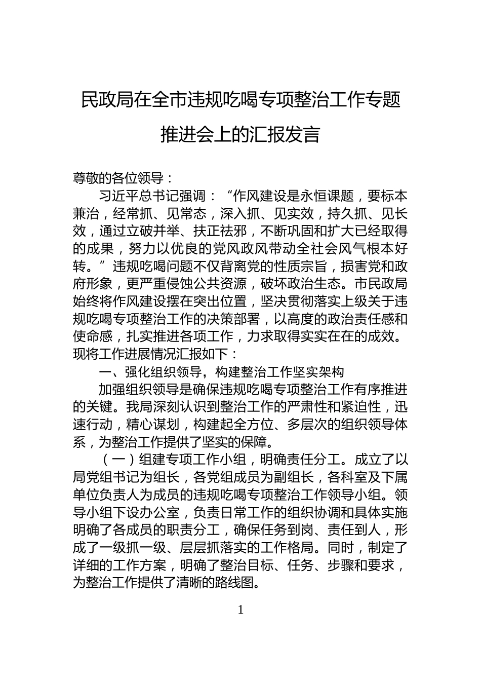 民政局在全市违规吃喝专项整治工作专题推进会上的汇报发言_第1页
