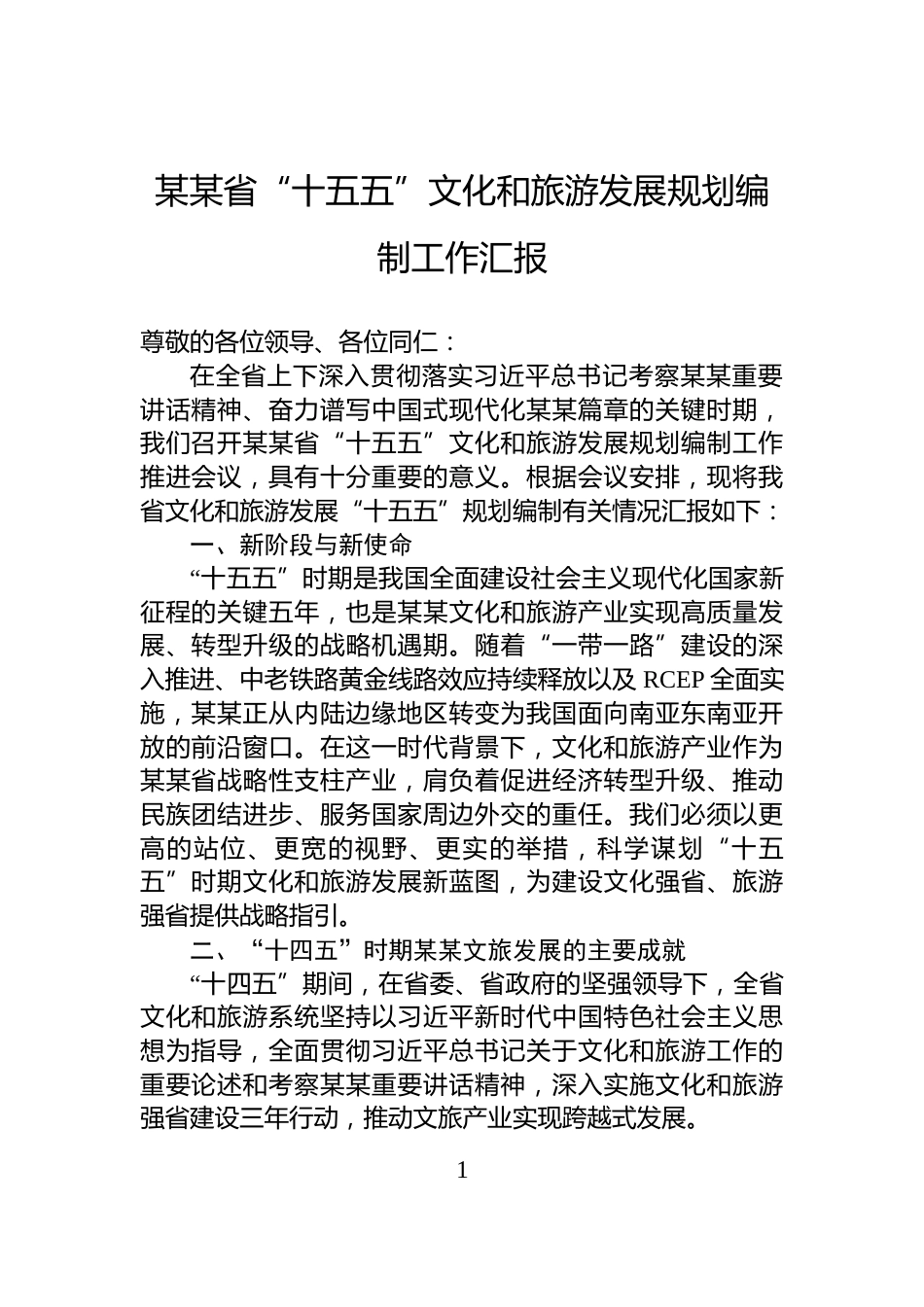某某省“十五五”文化和旅游发展规划编制工作汇报_第1页