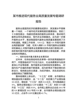 某市推进现代服务业高质量发展专题调研报告