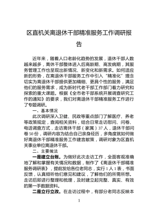 区直机关离退休干部精准服务工作调研报告