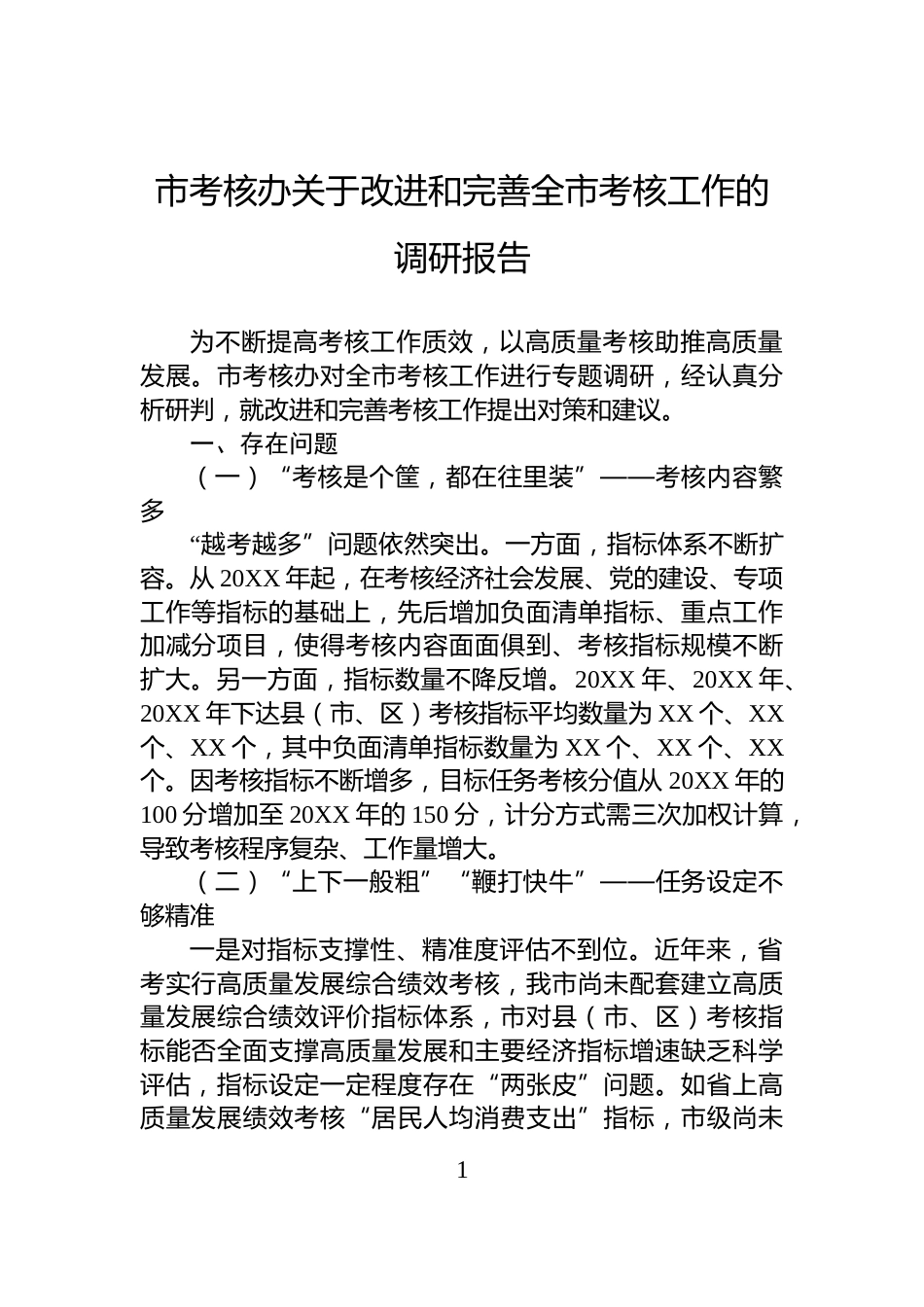 市考核办关于改进和完善全市考核工作的调研报告_第1页
