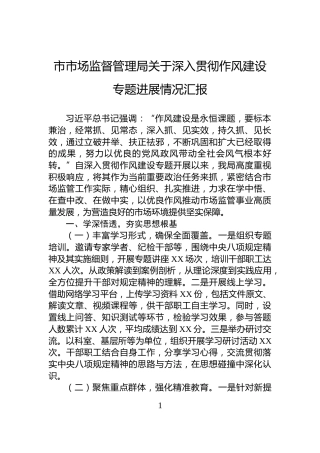 市市场监督管理局关于深入贯彻作风建设专题进展情况汇报