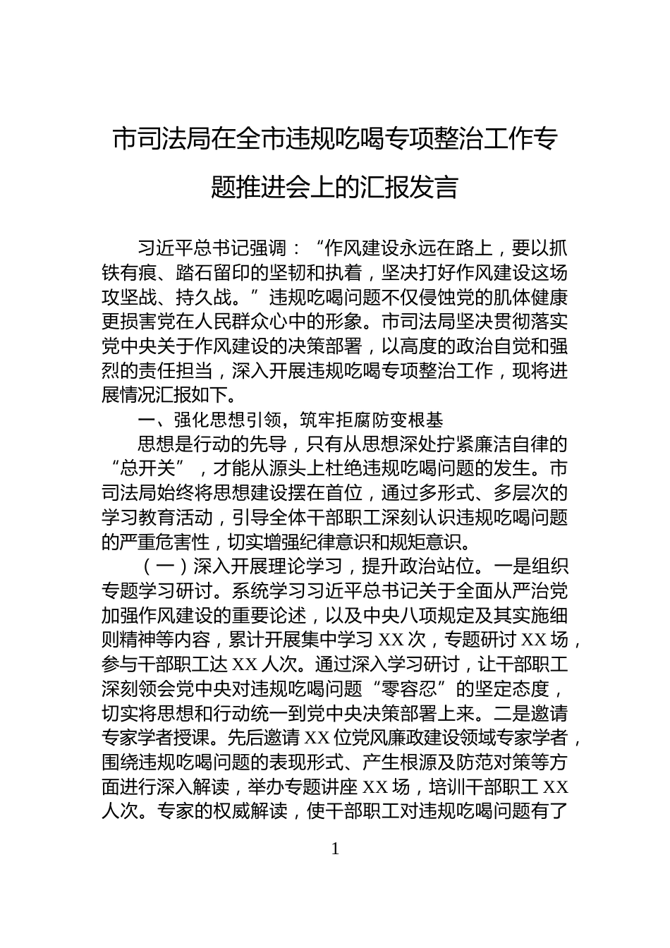 市司法局在全市违规吃喝专项整治工作专题推进会上的汇报发言_第1页