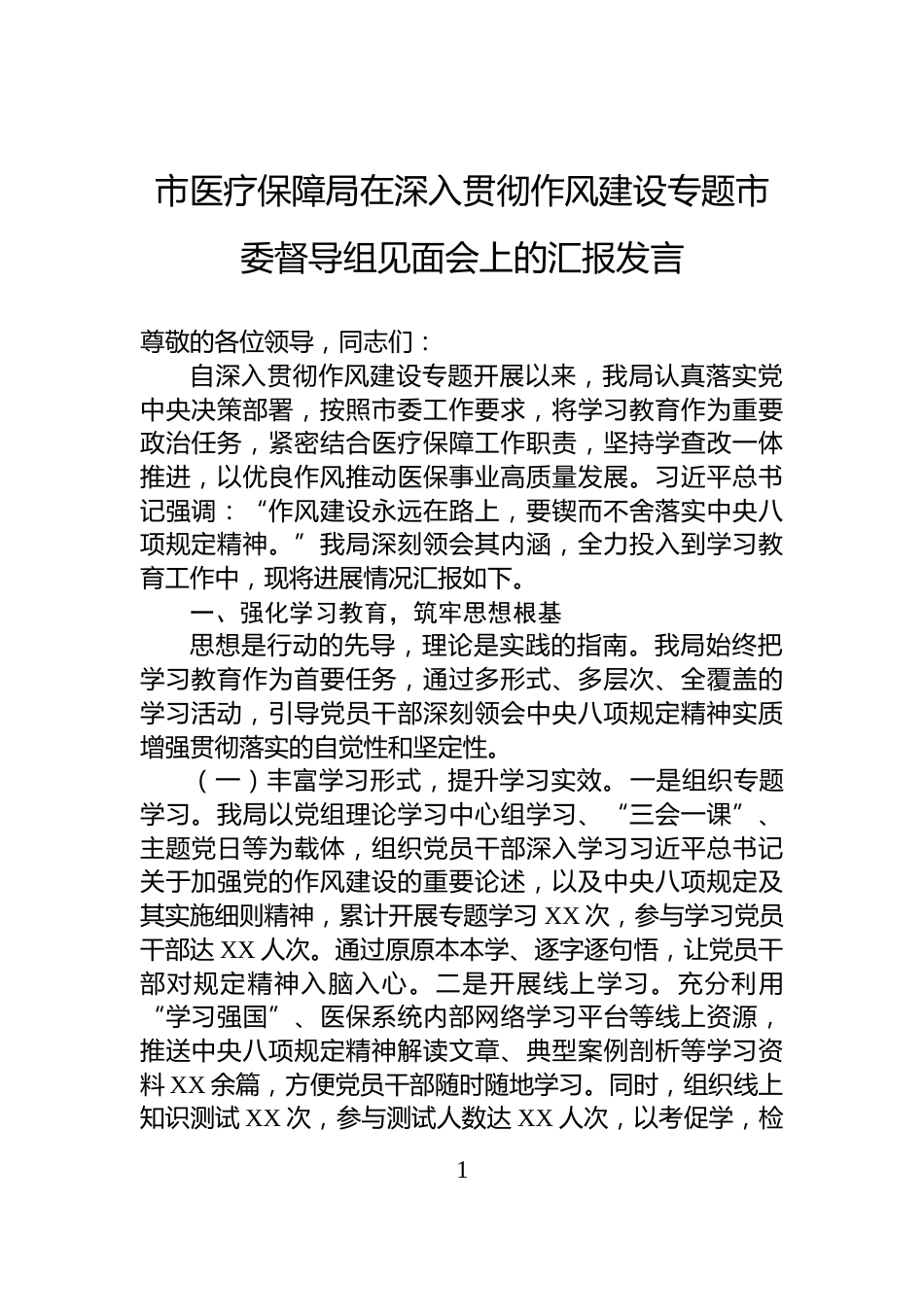 市医疗保障局在深入贯彻作风建设专题市委督导组见面会上的汇报发言_第1页